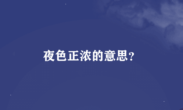 夜色正浓的意思？