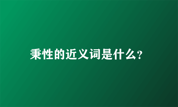 秉性的近义词是什么？