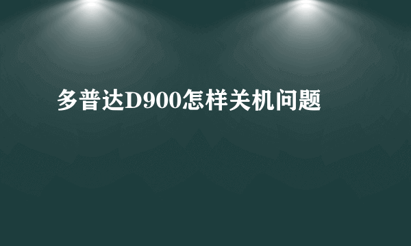 多普达D900怎样关机问题