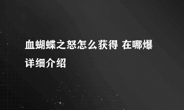 血蝴蝶之怒怎么获得 在哪爆详细介绍