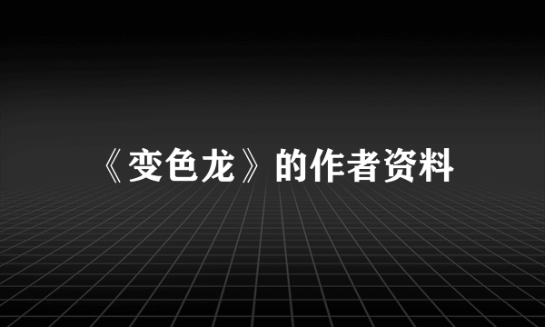 《变色龙》的作者资料