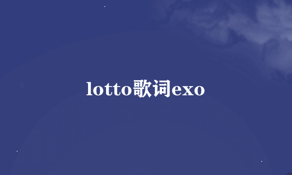 lotto歌词exo