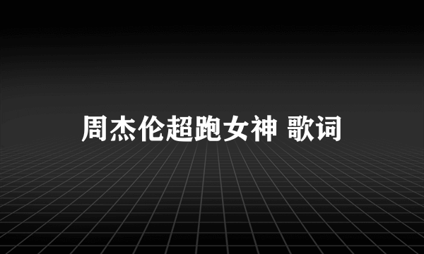 周杰伦超跑女神 歌词