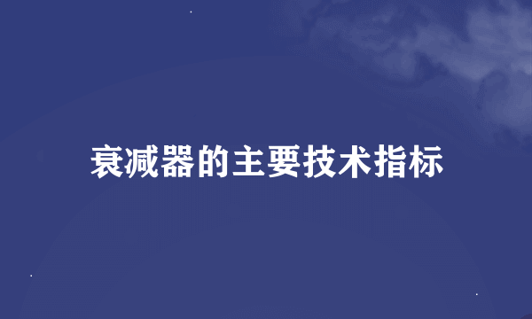 衰减器的主要技术指标