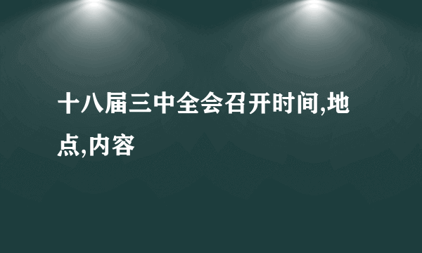 十八届三中全会召开时间,地点,内容