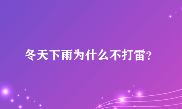 冬天下雨为什么不打雷？