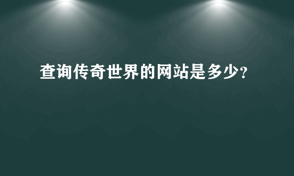 查询传奇世界的网站是多少？