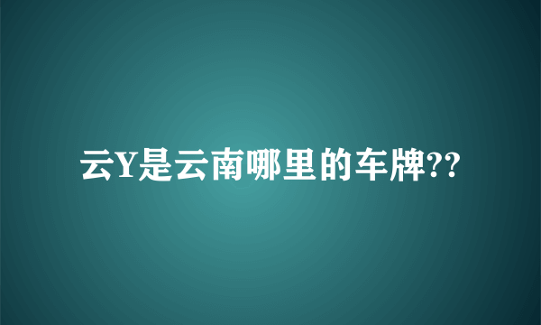 云Y是云南哪里的车牌??