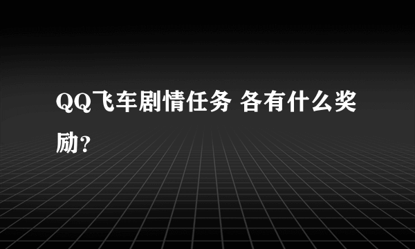 QQ飞车剧情任务 各有什么奖励？