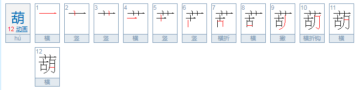 请问葫组二字词语有哪些？