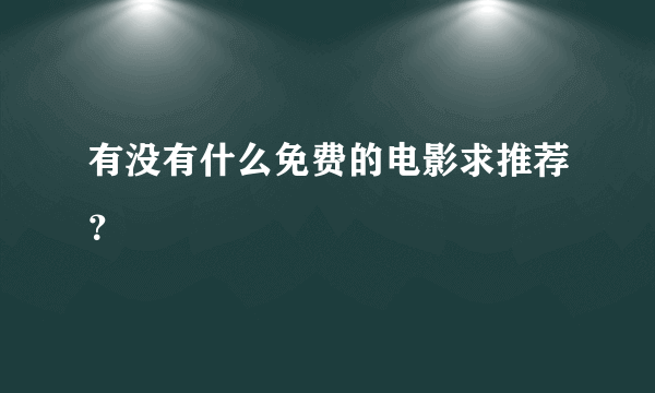 有没有什么免费的电影求推荐？