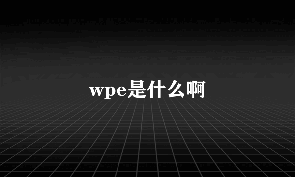 wpe是什么啊