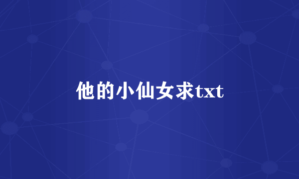 他的小仙女求txt