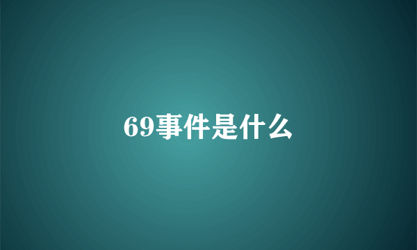 69事件是什么