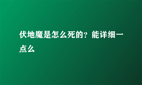 伏地魔是怎么死的？能详细一点么