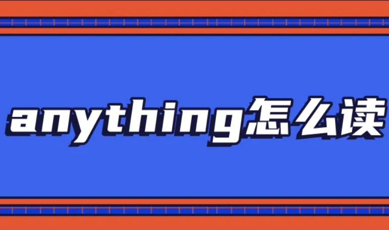 anything怎么读