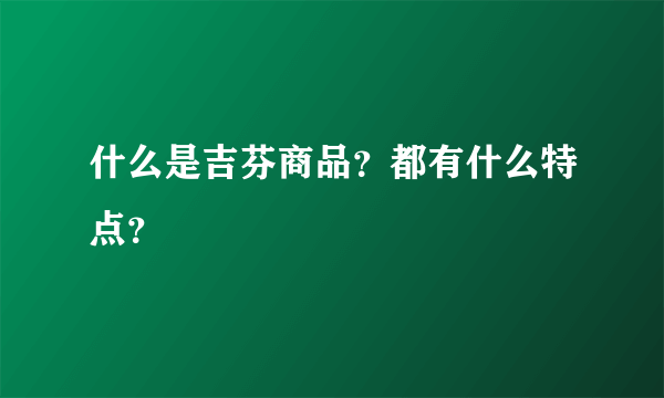 什么是吉芬商品？都有什么特点？