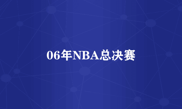 06年NBA总决赛