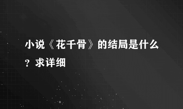 小说《花千骨》的结局是什么？求详细