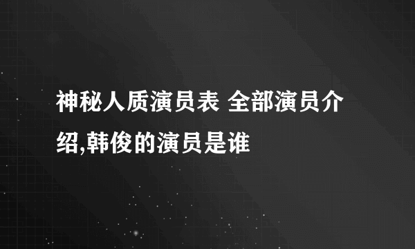 神秘人质演员表 全部演员介绍,韩俊的演员是谁