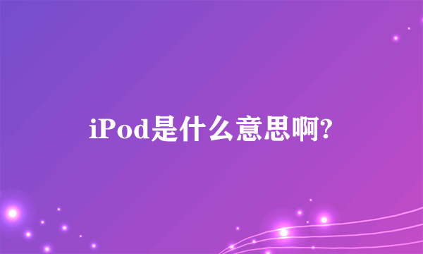 iPod是什么意思啊?