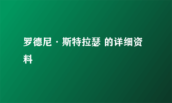 罗德尼·斯特拉瑟 的详细资料