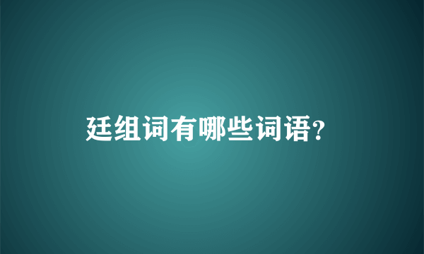 廷组词有哪些词语？