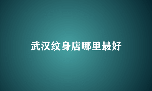 武汉纹身店哪里最好