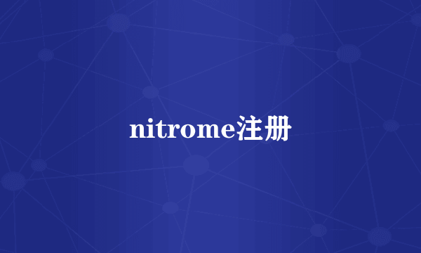 nitrome注册