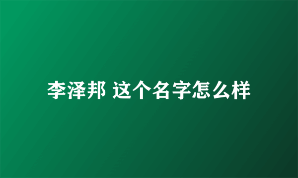 李泽邦 这个名字怎么样