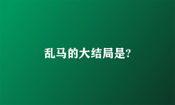 乱马的大结局是?