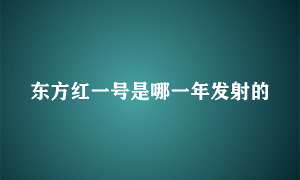 东方红一号是哪一年发射的