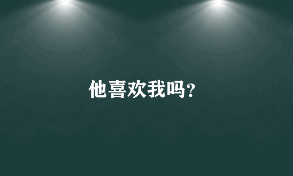 他喜欢我吗？