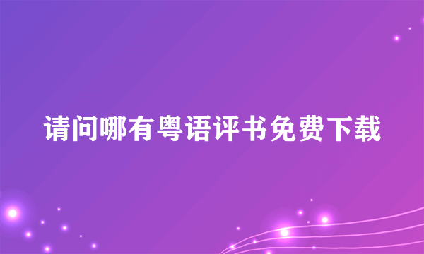 请问哪有粤语评书免费下载