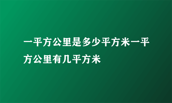 一平方公里是多少平方米一平方公里有几平方米