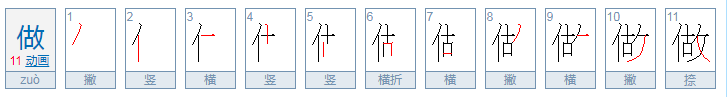 做字是什么结构