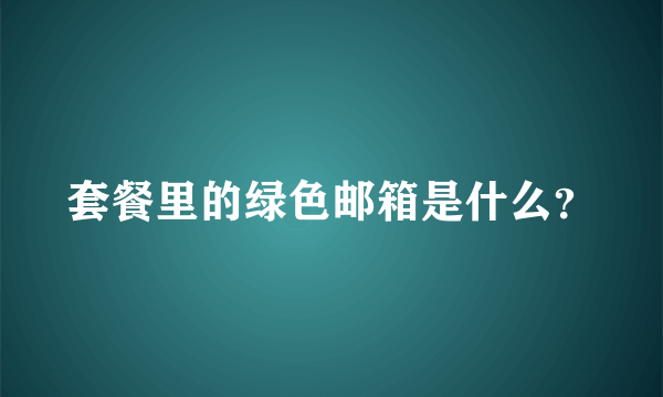 套餐里的绿色邮箱是什么？