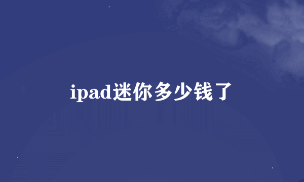 ipad迷你多少钱了