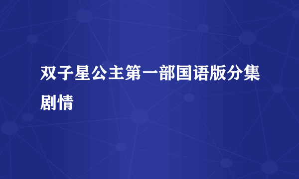 双子星公主第一部国语版分集剧情