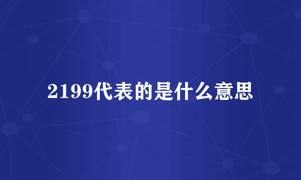 2199代表的是什么意思