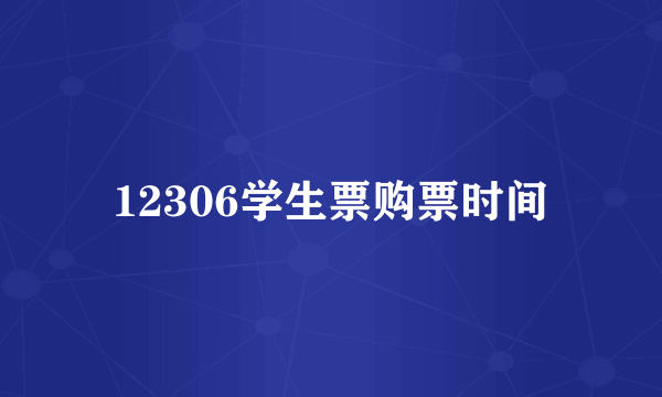 12306学生票购票时间