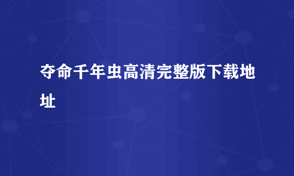 夺命千年虫高清完整版下载地址