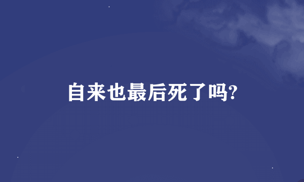 自来也最后死了吗?