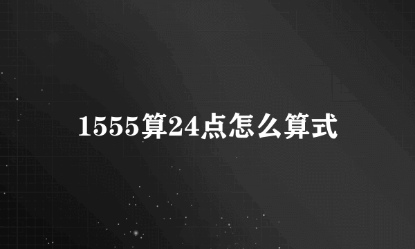 1555算24点怎么算式