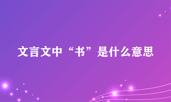 文言文中“书”是什么意思