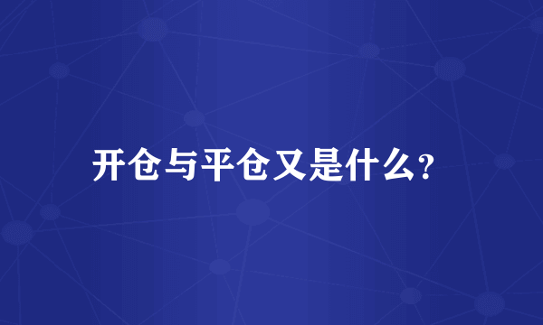 开仓与平仓又是什么？