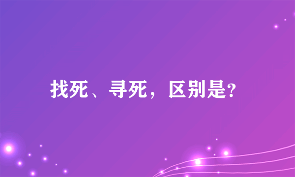 找死、寻死，区别是？