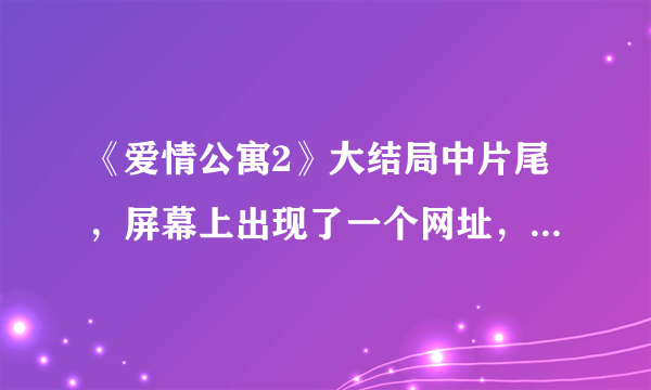 《爱情公寓2》大结局中片尾，屏幕上出现了一个网址，要给小贤投票，请问是什么网址？谢谢