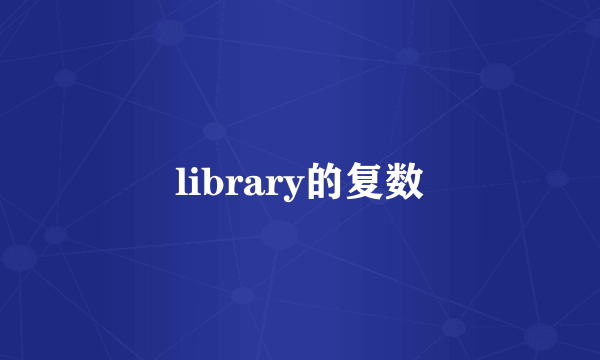 library的复数