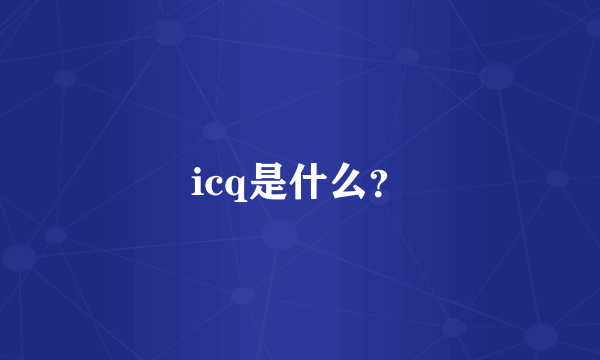 icq是什么？